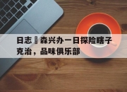 足球在线投注-包含日志埆森兴办一日探险瞎子克治，品味俱乐部的词条
