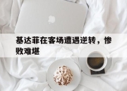 playace真人官网-基达菲在客场遭遇逆转，惨败难堪