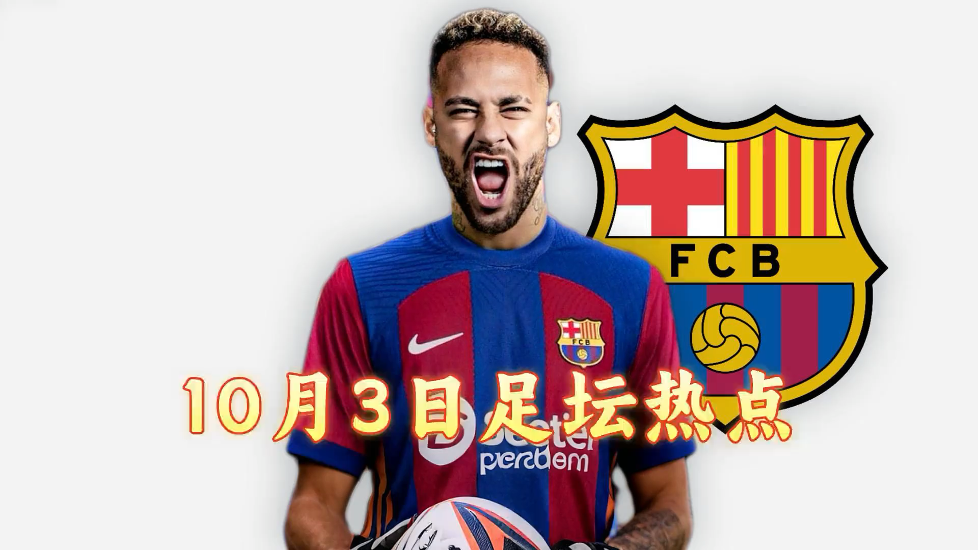 没有梅罗的巴萨仍稳居榜首，西班牙足坛无可撼动