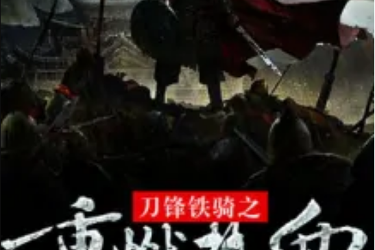 大漠铁骑挟风而行，轻松晋级的简单介绍